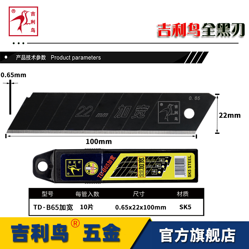 吉利鸟黑刃22mm宽刀片加厚0.65mm墙纸石膏板切割割纸工业专用刀片-图1