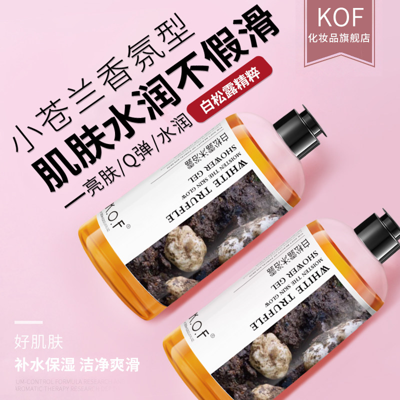 kof白松露女香体男香水滋润沐浴露 kof化妆品沐浴露