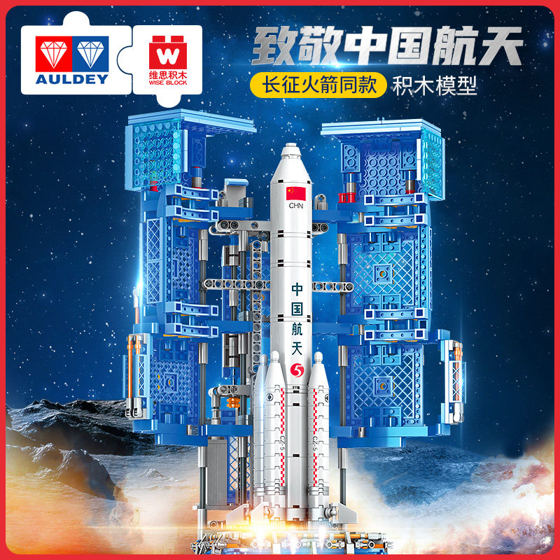 Wise Block 维思积木 长征五号系列模型拼装积木玩具 241~2475块 天猫优惠券折后￥29起包邮（￥49-20）