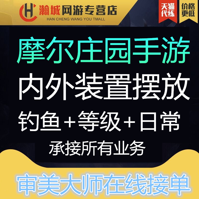 摩尔庄园手游代练刷钓鱼日常任务升等级家园设计装修布置人气点赞 - 图0