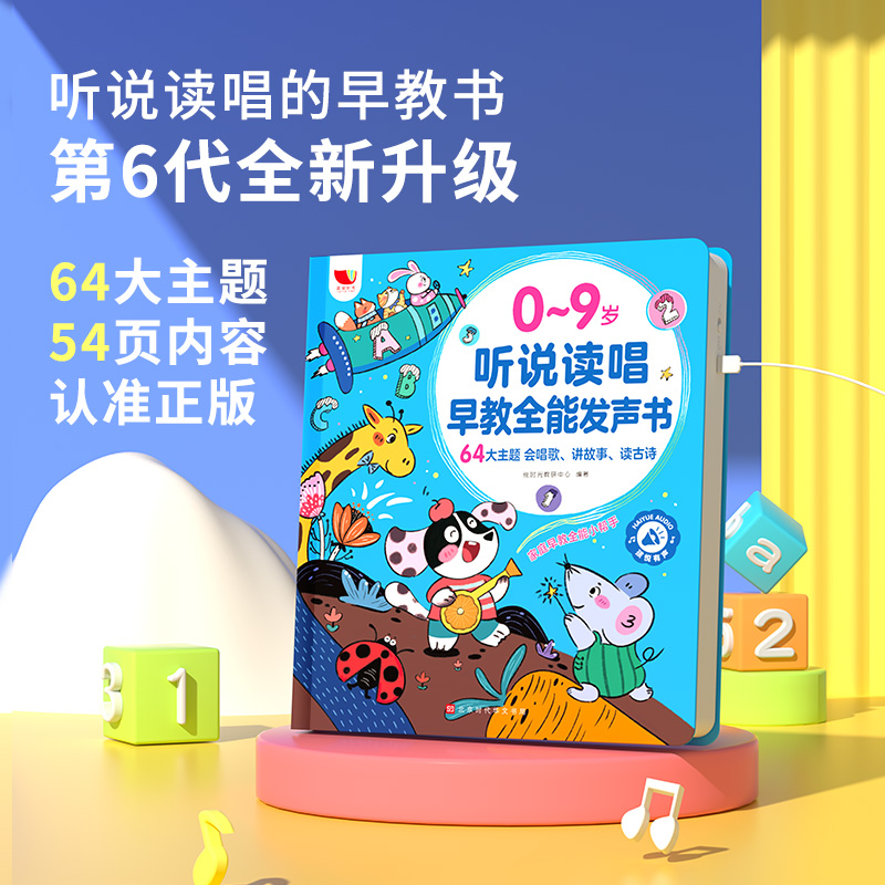 【孩悦官方】听说读唱早教全能发声书幼儿启蒙会说话的早教有声书识字书幼儿认字0到9岁宝宝认知启蒙儿童学习早教机触摸点读有声书