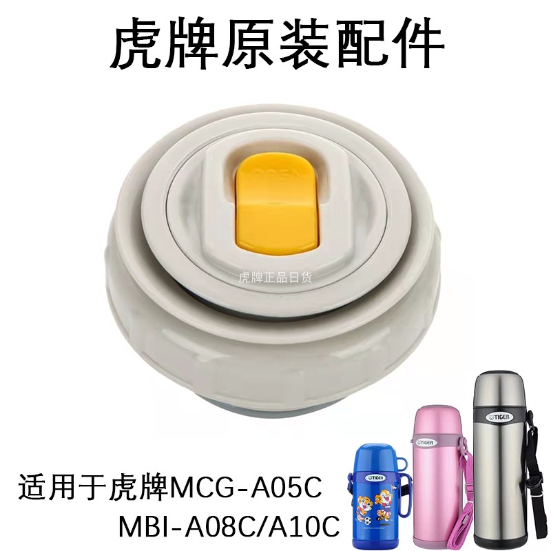 正品虎牌保温杯配件CSC/MSC/MBJ/MBP中栓MHK MBO MBI保温壶内盖-图2