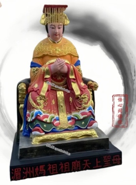 玻璃钢树脂妈祖娘娘神像可定制