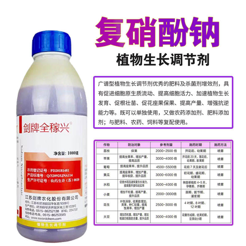 剑牌全稼兴1.8%复硝酚钠生长调节剂保花保果农用生根增产抗病植物 - 图2