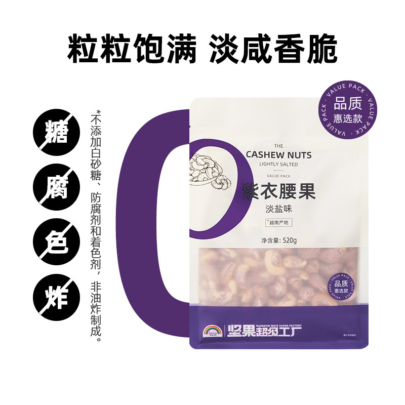 天虹牌紫衣腰果大颗粒430g越南坚果紫皮干果网红零食香脆淡盐味