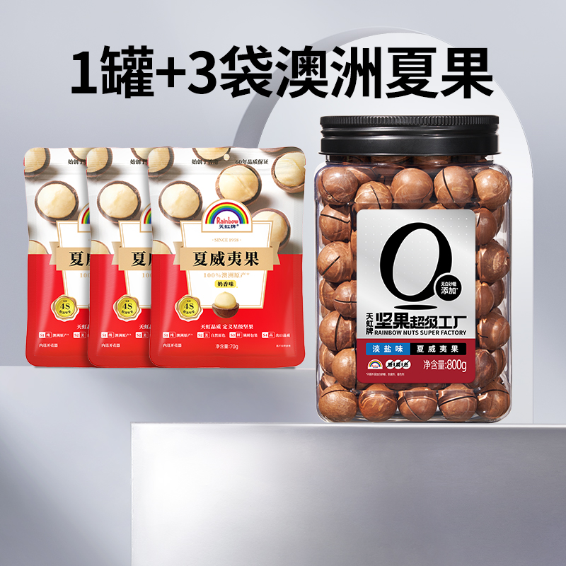 天虹牌 0添加澳洲夏威夷果罐装 800g+奶香味夏威夷果75g*3袋