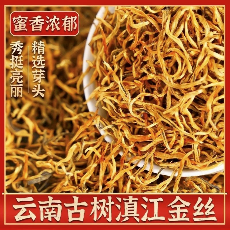 金丝滇红茶2025年新茶云南滇红茶特级黄金芽茶叶散装蜜香型,淘宝优惠券,粉丝福利购,淘宝优惠卷