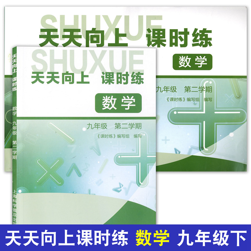 天天向上课时练 六年级上七年级下八年级上九年级上下册 数学英语物理化学6789年级第一学期第二学期 含答案 上海初中教材配套练习 - 图2