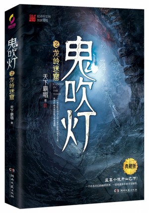 鬼吹灯全集正版8册天下霸唱鬼吹灯之精绝古城龙岭迷窟云南虫谷昆仑司神宫黄皮子坟南海归墟怒晴湘西巫峡棺山鬼吹灯典藏版-图1