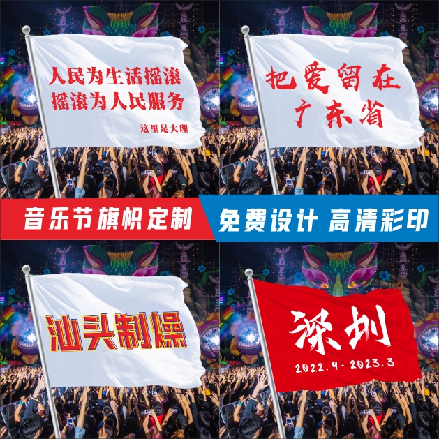 把爱留在旗帜定制音乐节旗帜定做西藏拉萨旗子摇滚旗订制俱乐部演唱会旗 - 图0