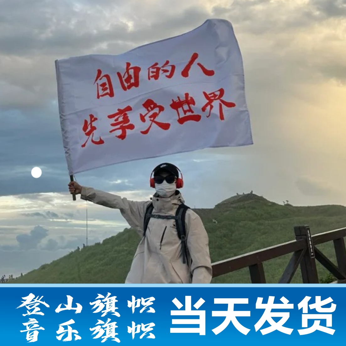 世界和平旗帜定做爬山国旗登山旗子定制应援大旗横幅西藏拉萨旅游旗帜露营彩旗我梦寐以求是真爱和自由-图2