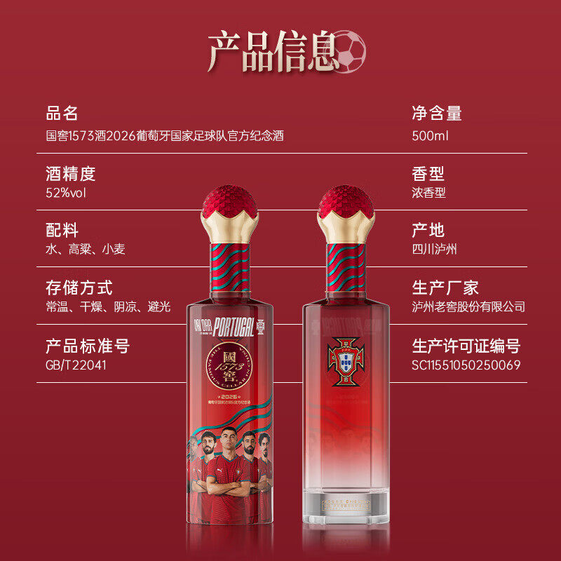 【国窖1573】2026葡萄牙国家足球队官方纪念酒52度500ml 送礼收藏