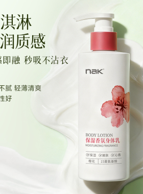 nak保湿滋润补水身体乳