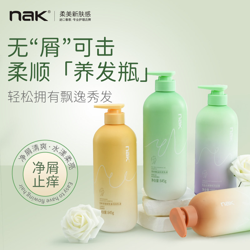 nak控油蓬松洗发水去屑止痒丰盈持久留香女滋润保湿防断发洗发露