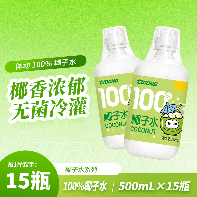 体动100%椰子水500ml*15瓶果汁家庭装大瓶朋友聚会无添加饮料新品