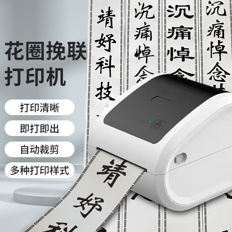 挽联飘带花圈靖妤科技全自动蓝牙无线链接打印机挽联专用,淘宝优惠券,粉丝福利购,淘宝优惠卷