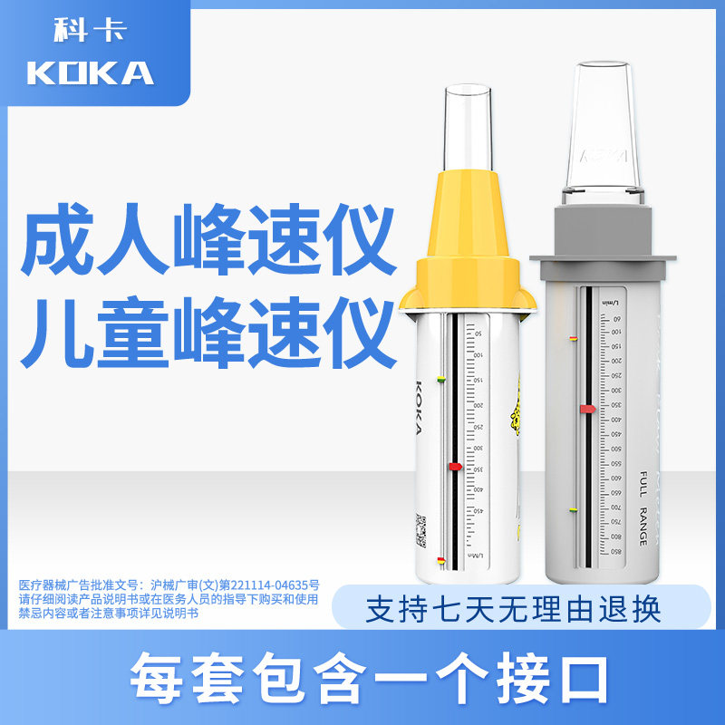 科卡儿童成人呼气哮喘峰流速仪 科卡医疗器械急救用品（器械）