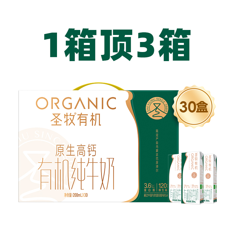 圣牧有机纯牛奶原生高钙牛奶200ml*30盒早餐奶