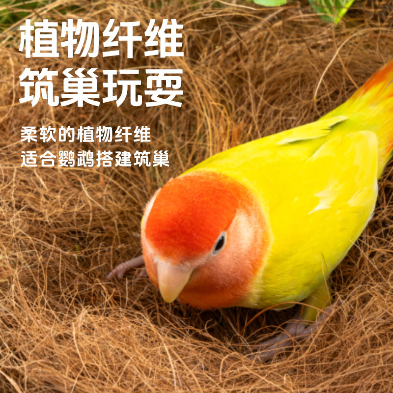 宠尚天鹦鹉椰丝鸟窝垫料蓬松柔软虎皮牡丹玄风专用草窝睡窝垫料,淘宝优惠券,粉丝福利购,淘宝优惠卷