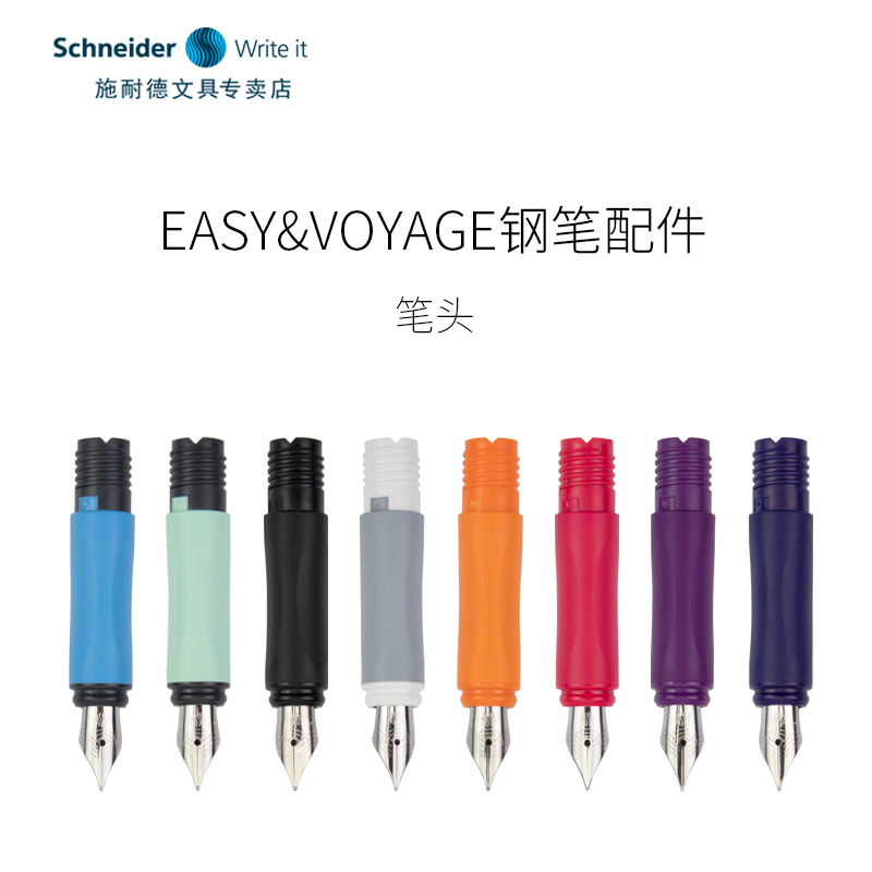 【easy&voice&voyage钢笔配件笔帽笔杆笔头】德国进口Schneider/施耐德钢笔配件小学生三年级书法练字送礼