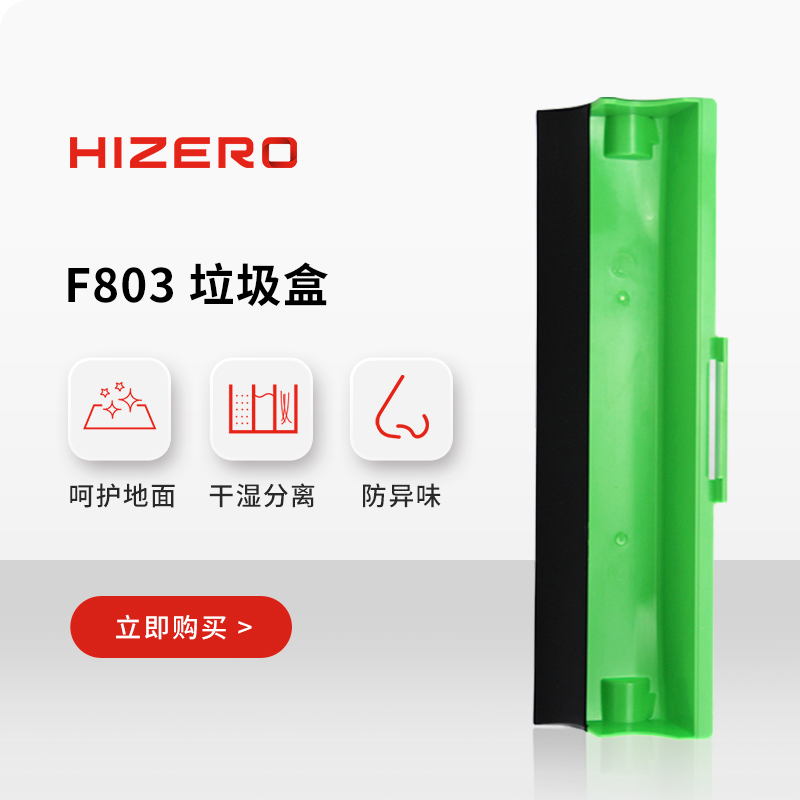 【F8系列适用】HIZERO赫兹 仿生扫拖一体机专用垃圾盒 耗材