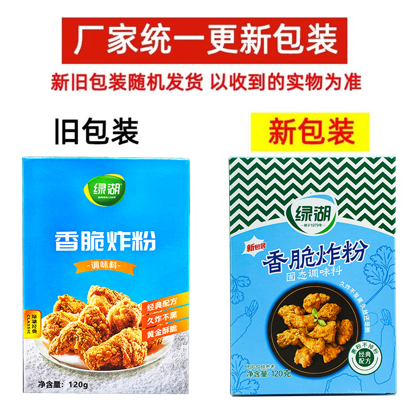 绿湖香脆炸粉120g家用万用炸鸡裹粉油炸鸡翅鸡米花鱿鱼香酥脆裹粉 - 图1