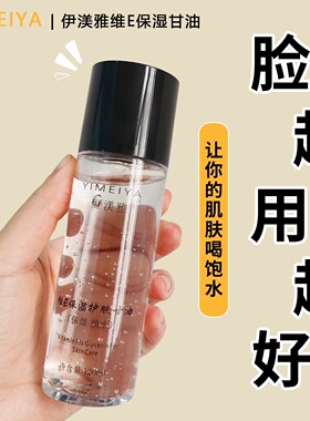 身体油小男女孩子儿宝宝童国货维e护肤甘油脸部润肤补水保湿精华