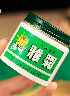 儿童专用上海雅霜雪花膏