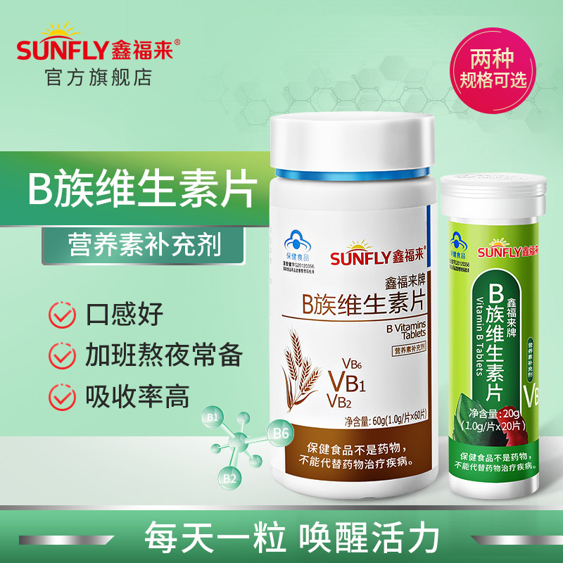 鑫福来b族维生素嚼片复合加班叶酸 鑫福来维生素/复合维生素