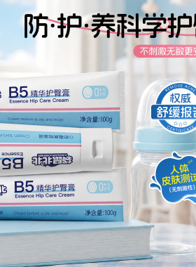 【官方旗舰正品】维生素原B5精华护臀膏婴儿防红屁屁霜100g