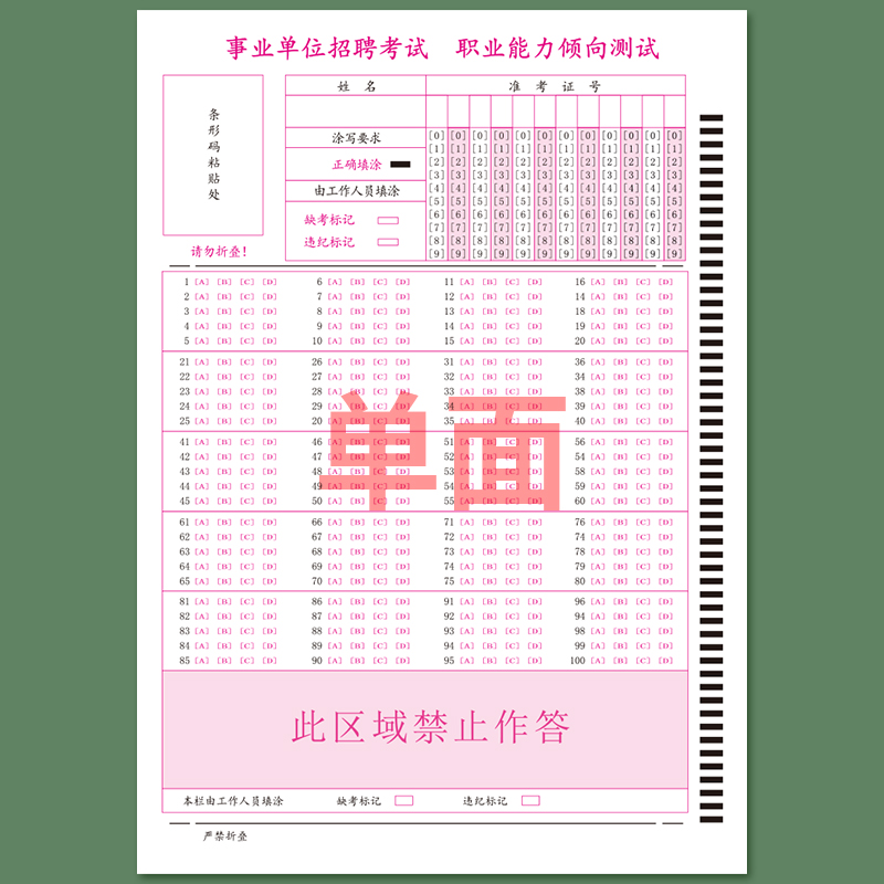 事业单位招聘考试职业能力倾向测验答题卡100道选择题 四川上海浙江通用定制各类答题卡 - 图1