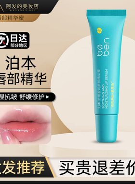 泊本舒缓盈润唇部精华
