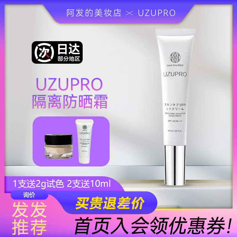 日本UZUPRO护肤隔离防晒霜uzu防晒清爽不油腻SPF30妆前乳,淘宝优惠券,粉丝福利购,淘宝优惠卷
