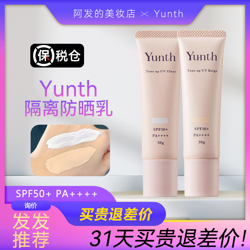 Yunth原型VC珍珠防晒霜隔离霜防汗水防紫外线SPF50+,淘宝优惠券,粉丝福利购,淘宝优惠卷
