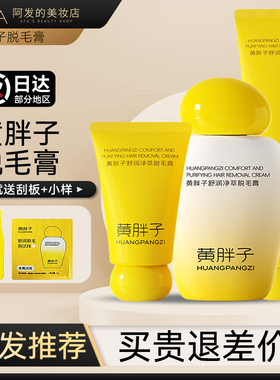 送刮板+小片！黄胖子脱毛膏