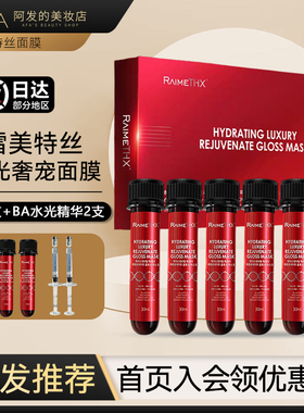 雷美特丝红管面膜试管面膜