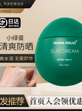 韩国mania holic/茉妮娅霍丽防晒乳小绿蛋防晒霜水润清爽成膜