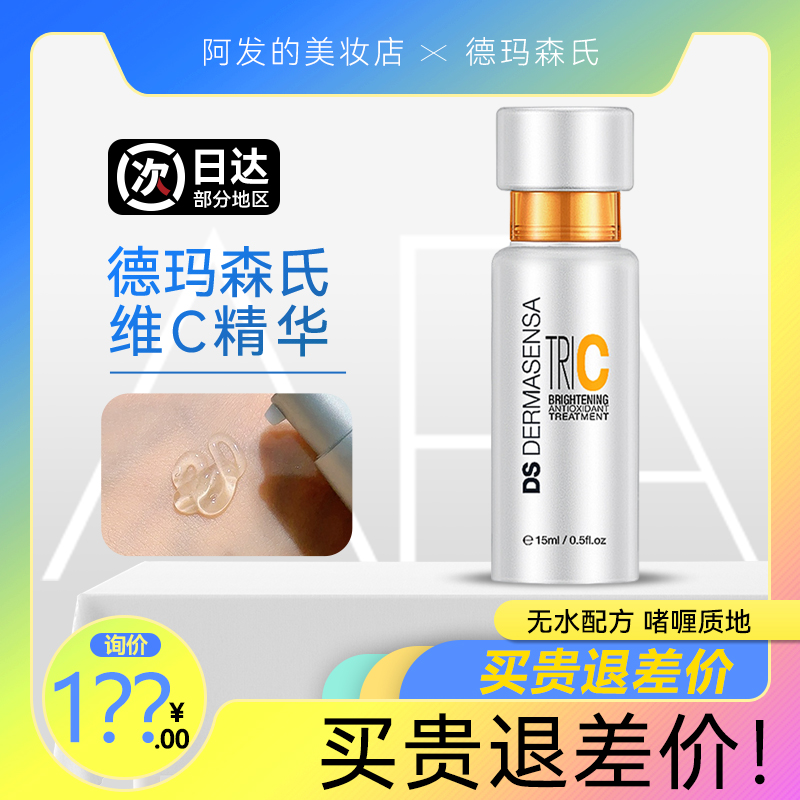 DS DERMASENSA德玛森氏三合一维C精华VC精华ri-c氧化妆前啫喱15ml - 图2