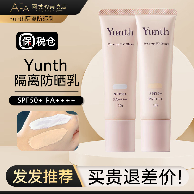 Yunth原型VC珍珠防晒霜隔离霜防汗水防紫外线SPF50+,淘宝优惠券,粉丝福利购,淘宝优惠卷