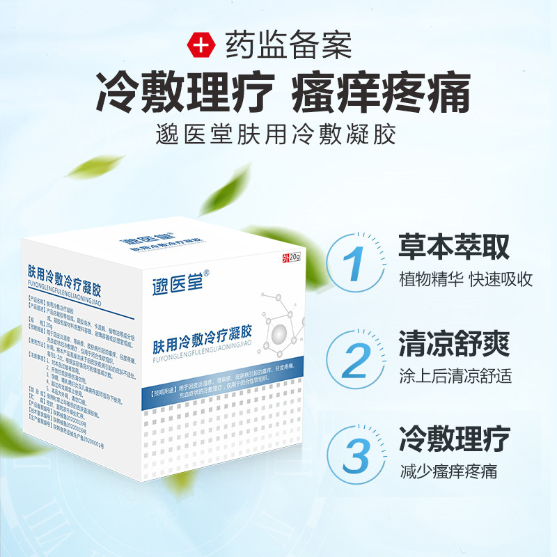 邈医堂肤用冷敷冷疗皮炎湿疹凝胶 邈医堂保健理疗