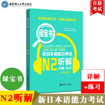 绿宝书4本套 新日本语能力考试N5N4N3N2N1听解 详解+练习 附赠音频 高考日语绿宝书 日语听写零基础入门工具书 日本语高考辅助书 - 图1