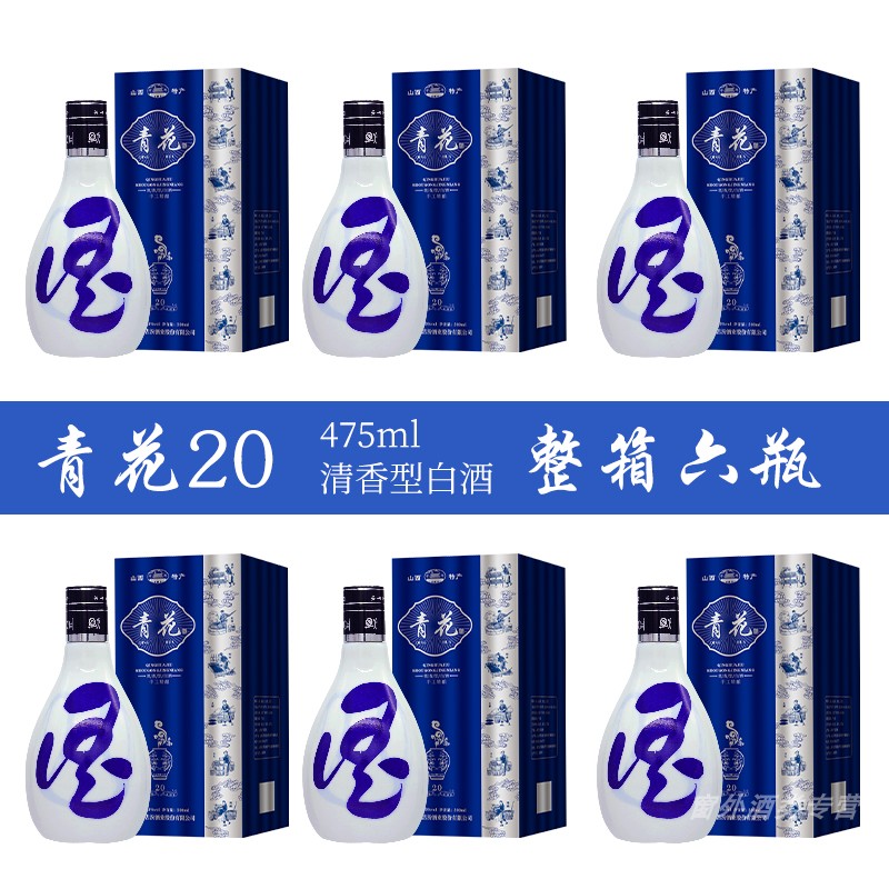 白酒 53度山西杏花村产地青花20酒粮食酿造清香型白酒整箱6瓶