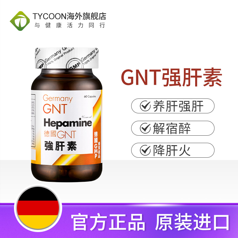 德国GNT强肝素养肝保肝护肝素保健品熬夜喝酒醒酒解酒药