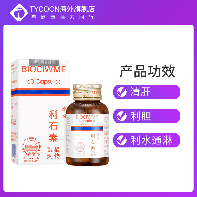 德国进口BIOCIWME强力利石素消石素消肾结石消石药胆结石溶石碎石 - 图0