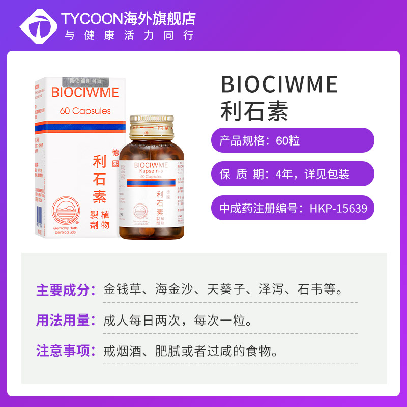 德国进口BIOCIWME强力利石素消石素消肾结石消石药胆结石溶石碎石 - 图1