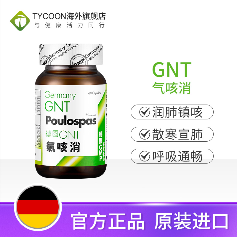 德国GNT气咳消60粒/盒补肺舒张支气管缓解咳嗽滋补肺