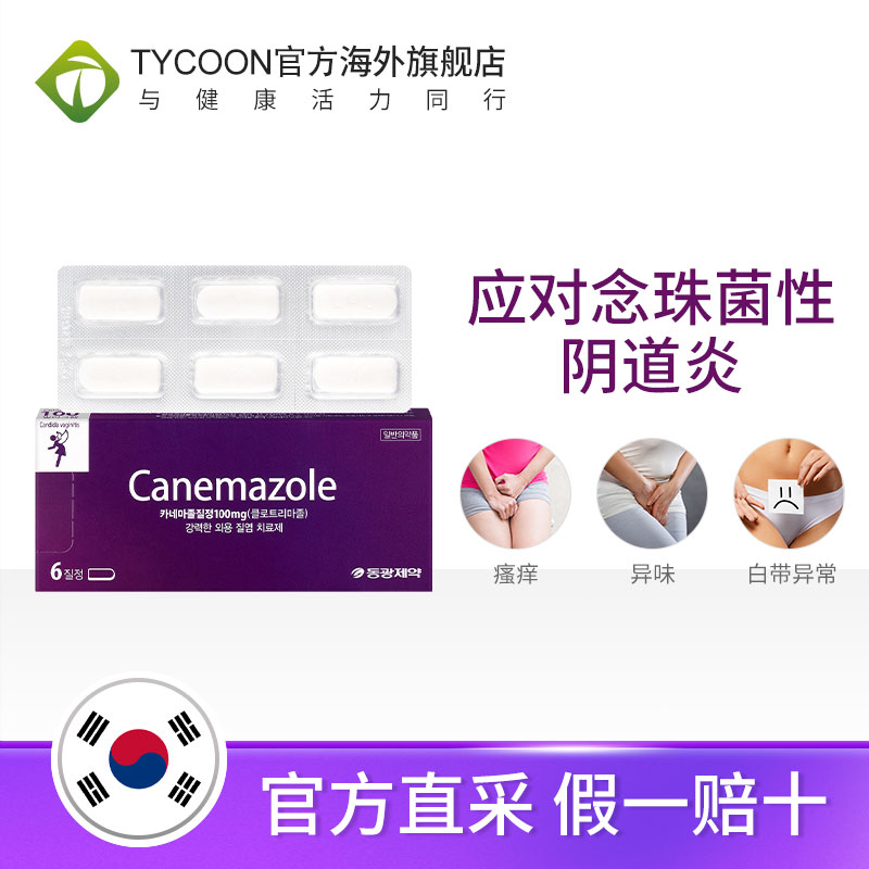 canemazole东光制药女性妇科药6粒/盒 - 图2