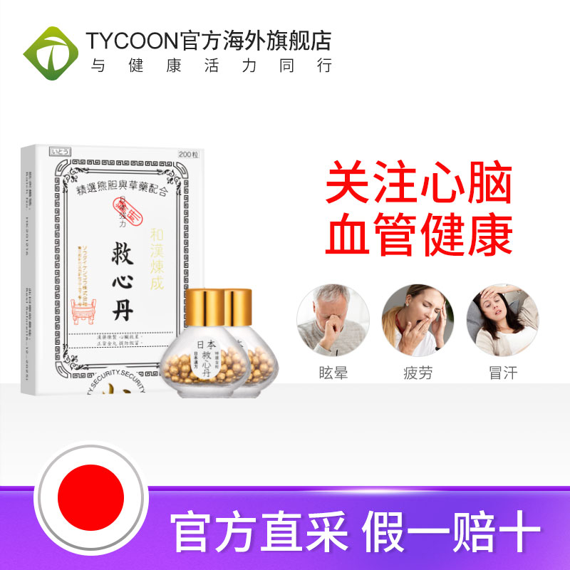 日本进口和汉炼成速效救心丹救心丸护心丸救生丹保心丹香港心脏药