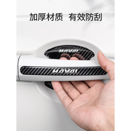 适用哈弗防撞条h6/h2s/h5/h7/h9/m6/f7x车门把手保护贴门碗贴防刮 - 图3