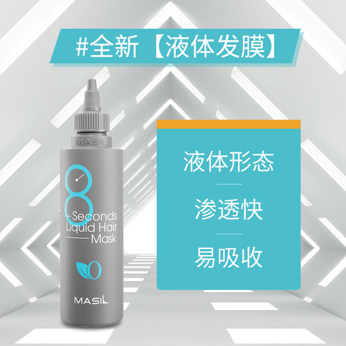 Masil玛丝兰8秒发膜八秒修复干枯烫染受损免蒸营养护发素丰盈正品 - 图1